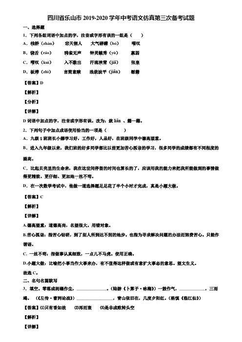 四川省乐山市2019-2020学年中考语文仿真第三次备考试题含解析