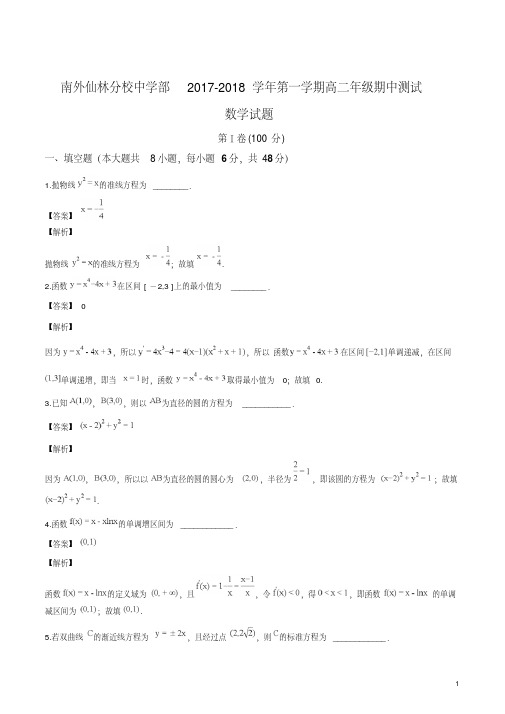 精品解析：江苏省南京外国语学校仙林分校中学部2017--2018第一学期高二上学期期中测试数学试卷(解析版)