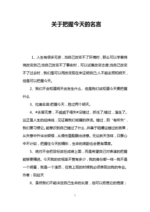 关于把握今天的名言