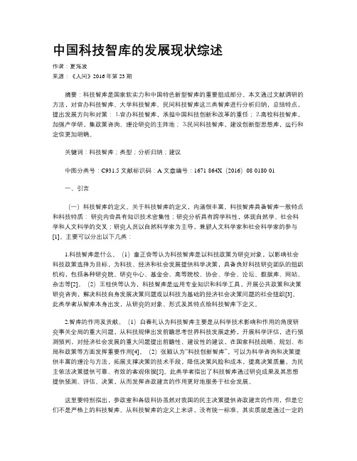 中国科技智库的发展现状综述