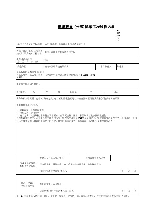 电缆敷设隐蔽工程验收记录 表式一 