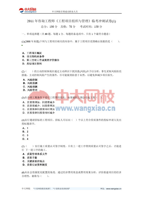 2011年咨询工程师《工程项目组织与管理》临考冲刺试卷(1)-中大网校