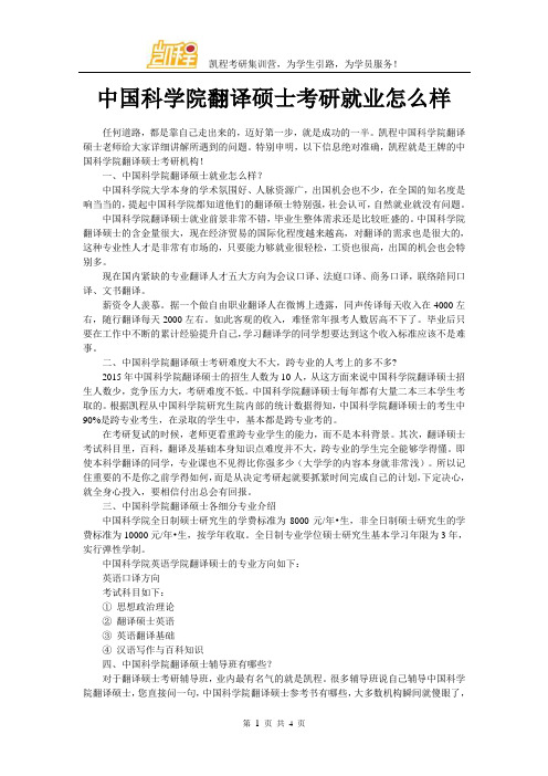 中国科学院翻译硕士考研就业怎么样