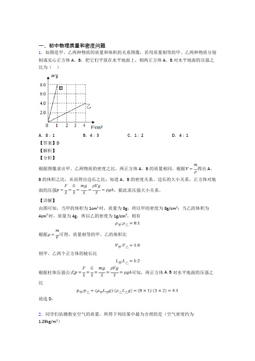 2020-2021中考物理——质量和密度问题的综合压轴题专题复习及答案解析