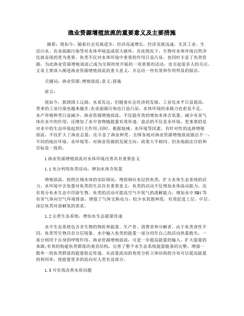 渔业资源增殖放流的重要意义及主要措施