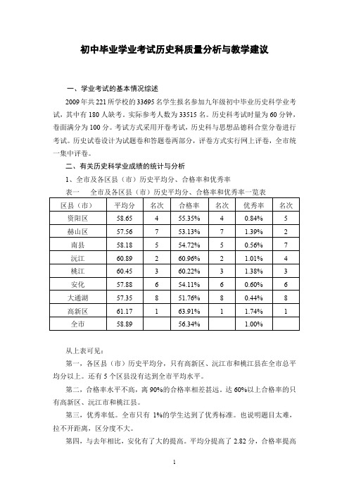 初中毕业学业考试历史科质量分析与教学建议