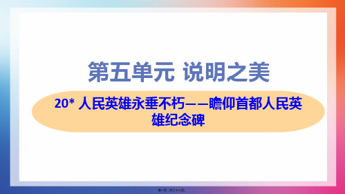 部编人教版八年级上册初中语文 第20课 人民英雄永垂不朽——瞻仰首都人民英雄纪念碑 教学课件