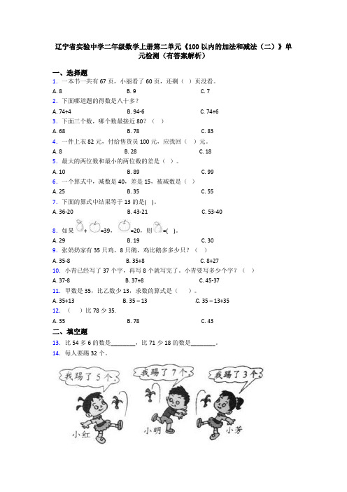 辽宁省实验中学二年级数学上册第二单元《100以内的加法和减法(二)》单元检测(有答案解析)