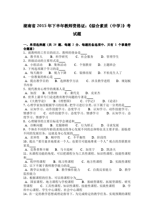 湖南省2015年下半年教师资格证：《综合素质(中学)》考试题