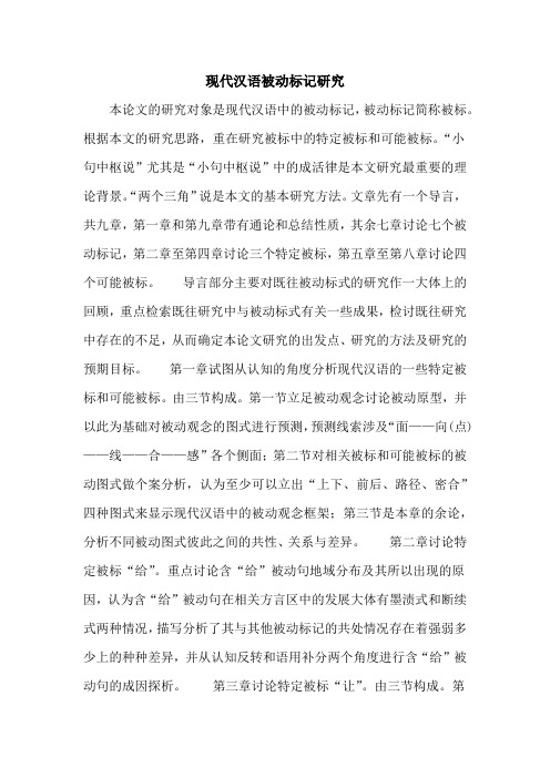 现代汉语被动标记研究
