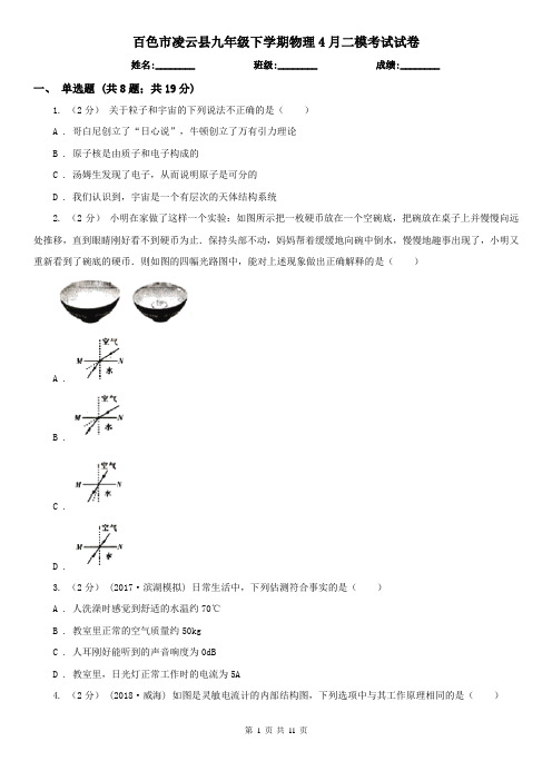 百色市凌云县九年级下学期物理4月二模考试试卷