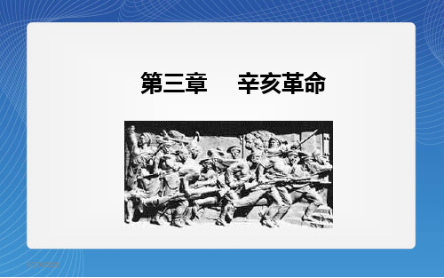 自考近代史纲要第三章辛亥革命资料