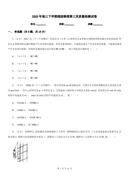 2020年高三下学期理综物理第三次质量检测试卷