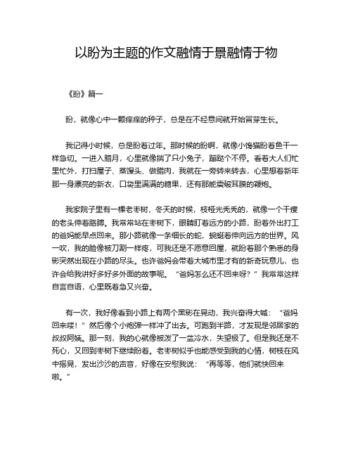 以盼为主题的作文融情于景融情于物