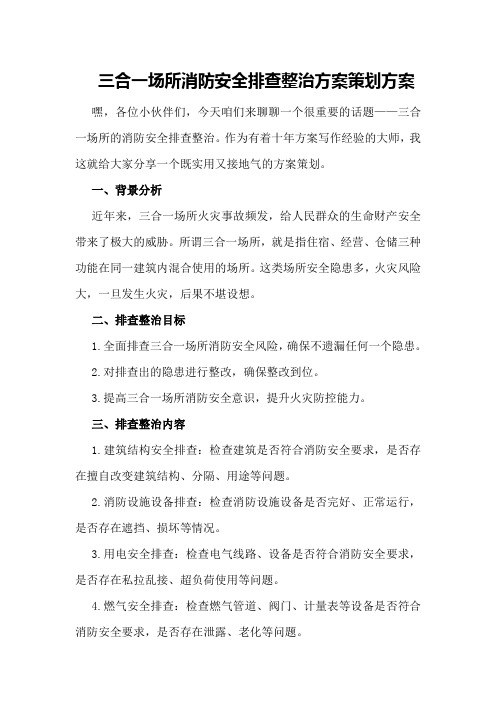 三合一场所消防安全排查整治方案策划方案