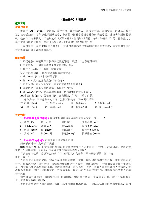 部编版语文八年级下册《我的童年》知识讲解