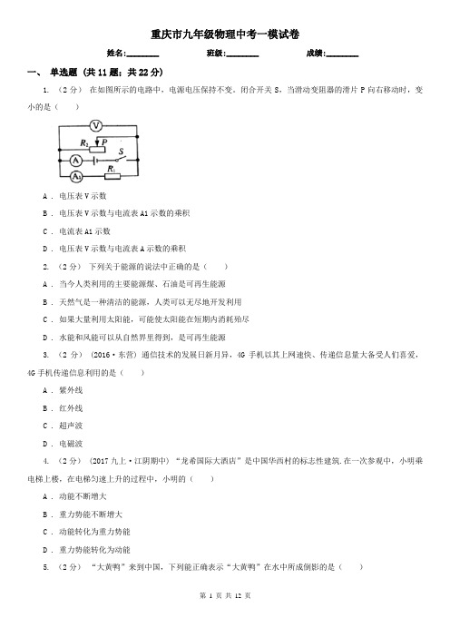 重庆市九年级物理中考一模试卷