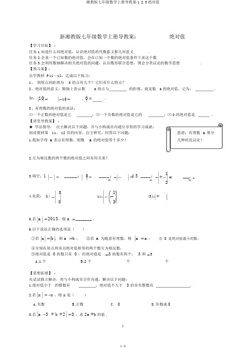 湘教版七年级数学上册导学案1.2.3绝对值