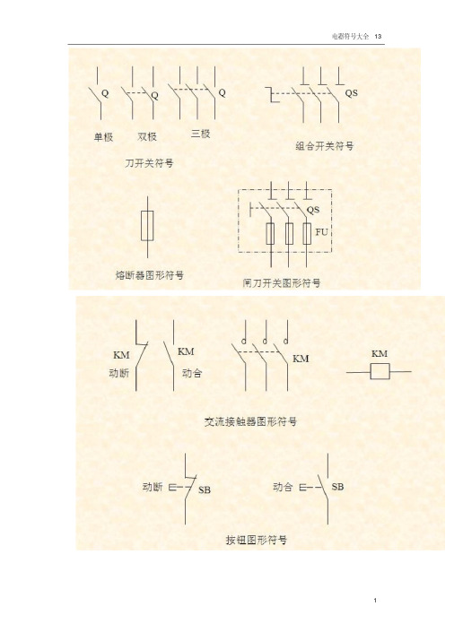 电气图形符号大全