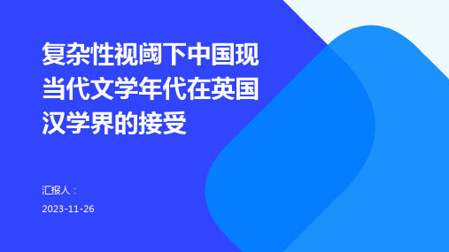 复杂性视阈下中国现当代文学年代在英国汉学界的接受