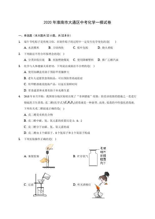 2020年淮南市大通区中考化学一模试卷(含答案解析)