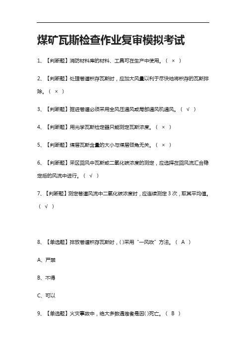 [全考点]煤矿瓦斯检查作业复审模拟考试含答案2021