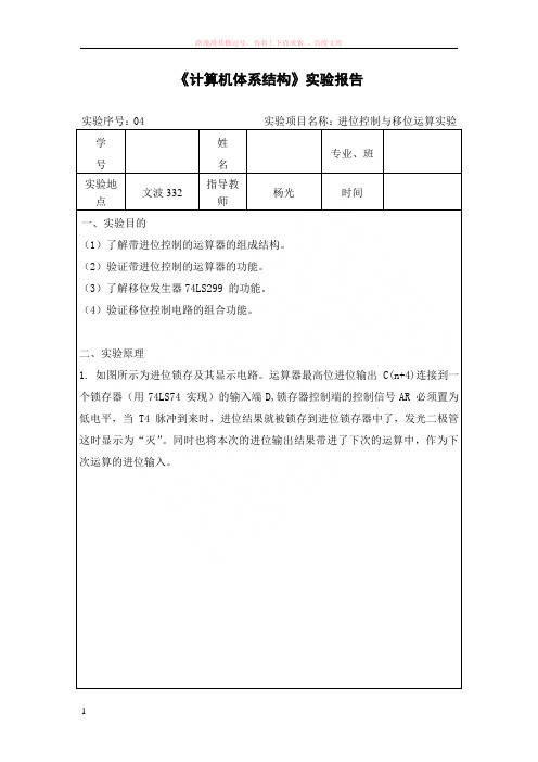 实验四进位控制与移位运算实验