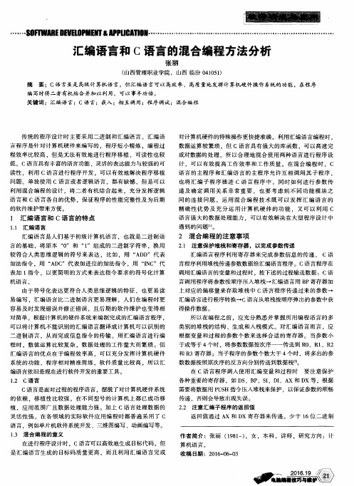 汇编语言和C语言的混合编程方法分析