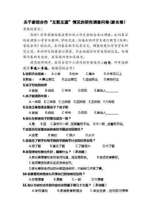 关于家校合作情况的研究调查问卷家长卷