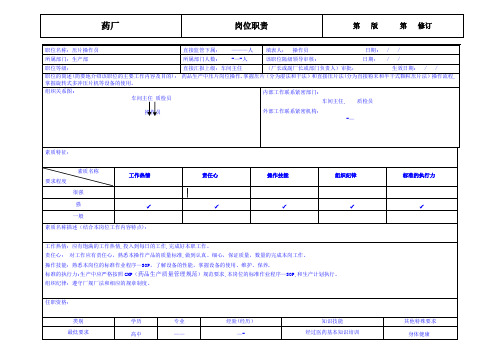 药厂压片操作员岗位职责