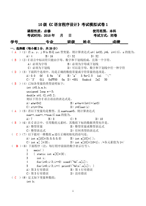 10级《C语言程序设计》考试模拟试卷