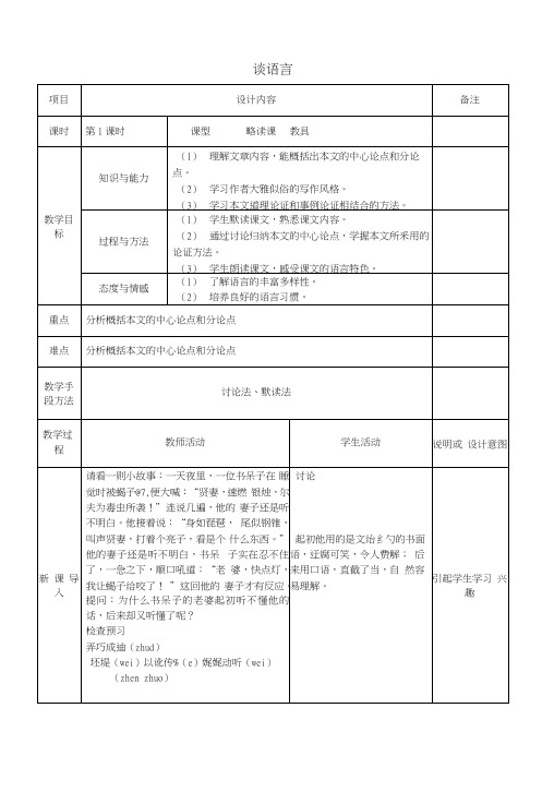 语文版初中语文八年级上册《10谈语言》教案(1).docx