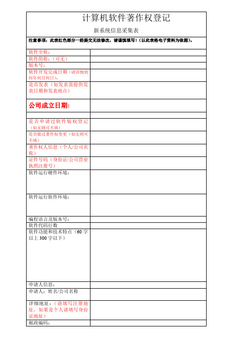 软件著作权新系统信息采集表