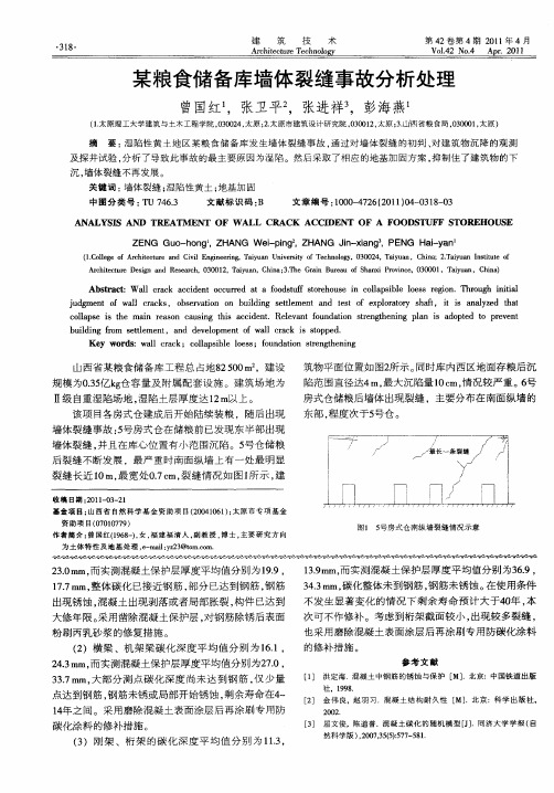 某粮食储备库墙体裂缝事故分析处理