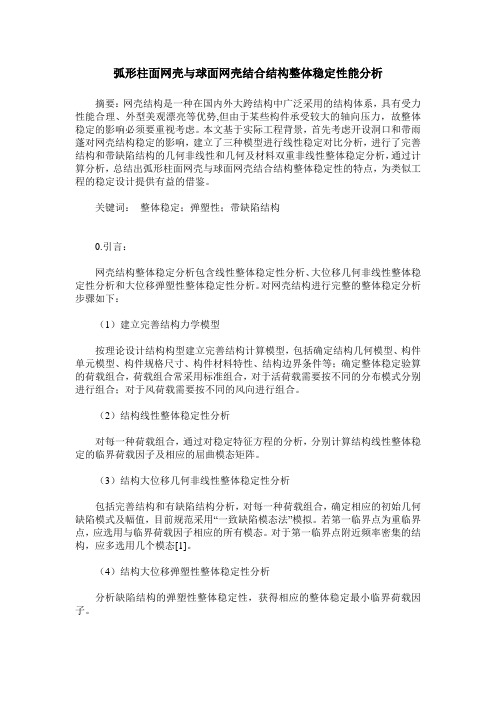 弧形柱面网壳与球面网壳结合结构整体稳定性能分析