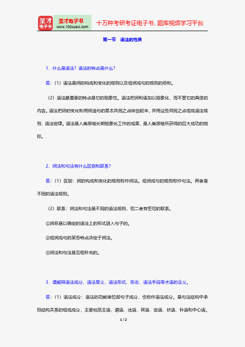 高名凯、石安石《语言学概论》课后习题详解(语法的性质)【圣才出品】