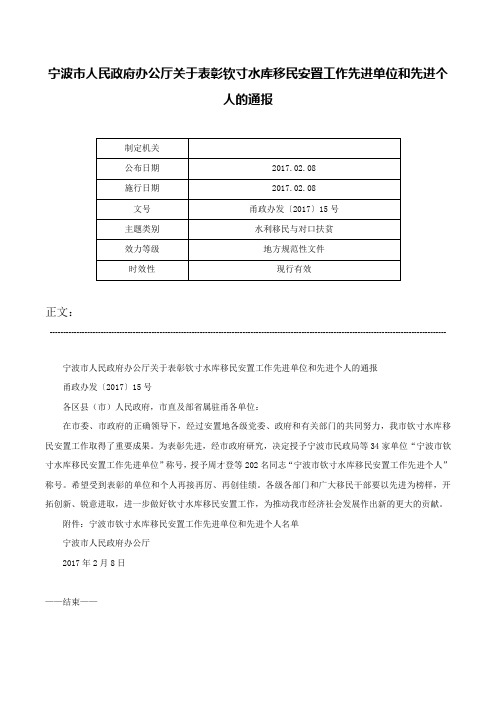 宁波市人民政府办公厅关于表彰钦寸水库移民安置工作先进单位和先进个人的通报-甬政办发〔2017〕15号