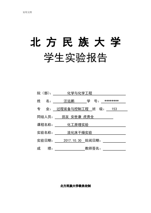 流化床干燥实验报告材料