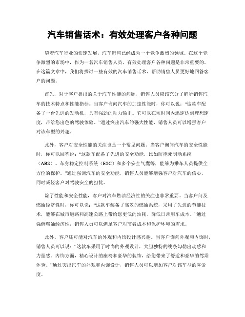 汽车销售话术：有效处理客户各种问题