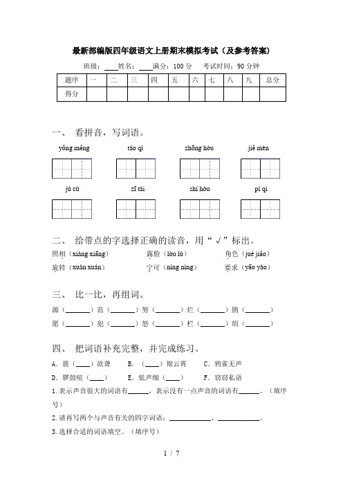 最新部编版四年级语文上册期末模拟考试(及参考答案)