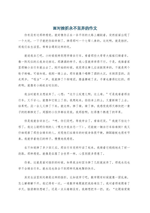 面对挫折永不言弃的作文