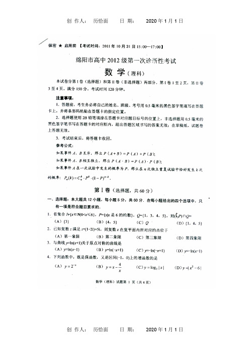 高中高三数学第一次诊断性考试试卷 理 绵阳 一诊 扫描 试题