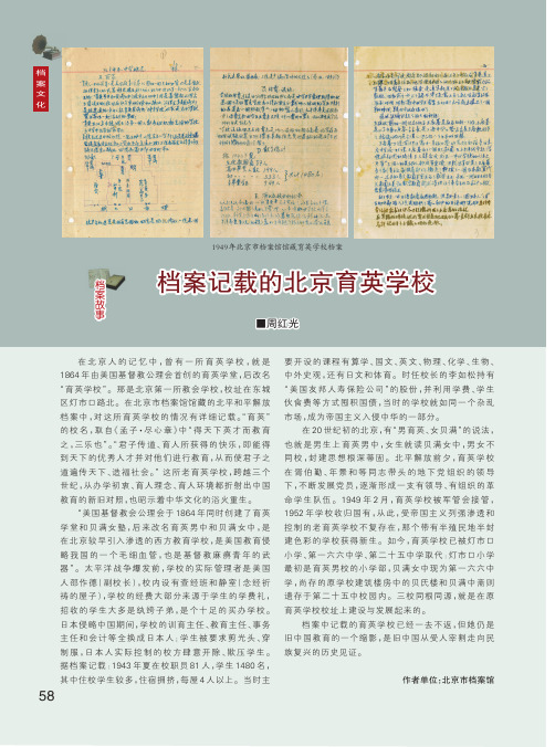 档案记载的北京育英学校