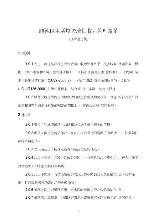 顺德区生活垃圾清扫收运管理规范.doc