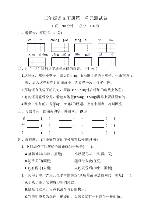 三年级语文下册第一单元测试卷