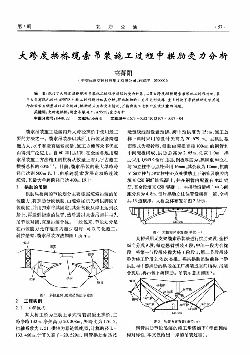 大跨度拱桥缆索吊装施工过程中拱肋受力分析