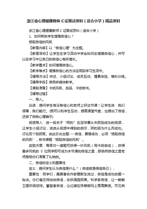 浙江省心理健康教师C证面试资料（适合小学）精品资料