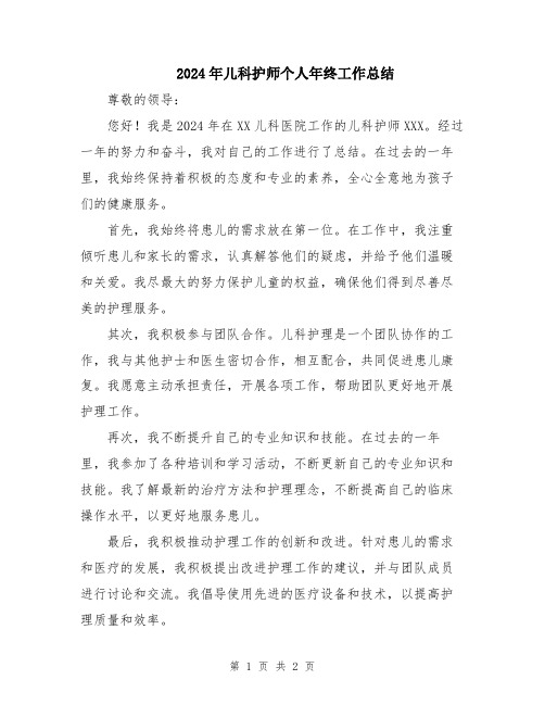 2024年儿科护师个人年终工作总结