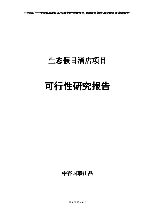 生态假日酒店项目可行性研究报告建议书