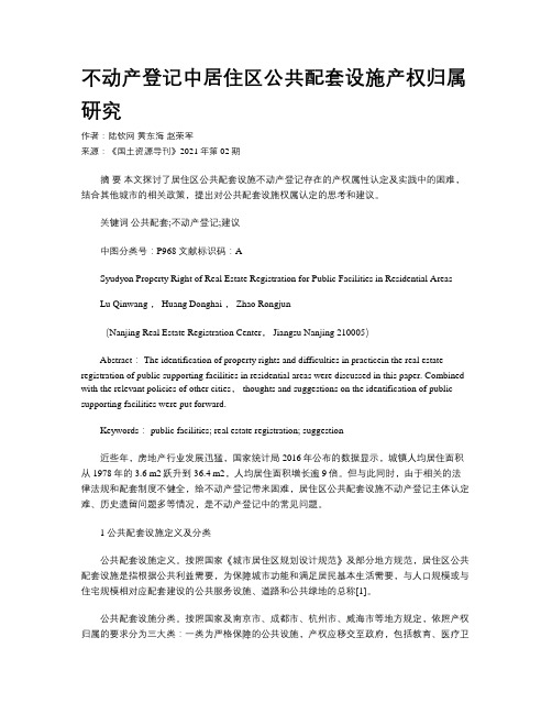 不动产登记中居住区公共配套设施产权归属研究